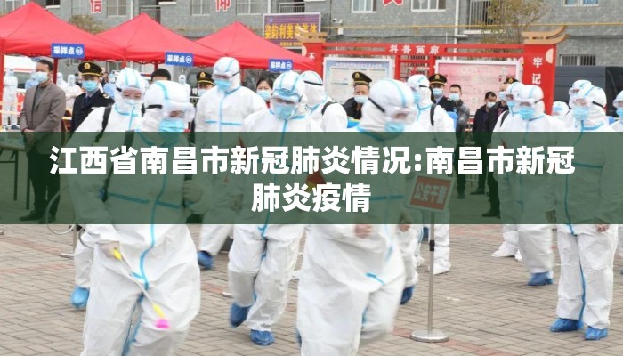 江西省南昌市新冠肺炎情况:南昌市新冠肺炎疫情 江西省南昌市新冠肺炎情况:南昌市新冠肺炎疫情