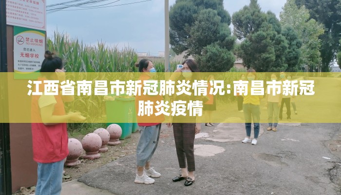 江西省南昌市新冠肺炎情况:南昌市新冠肺炎疫情 江西省南昌市新冠肺炎情况:南昌市新冠肺炎疫情