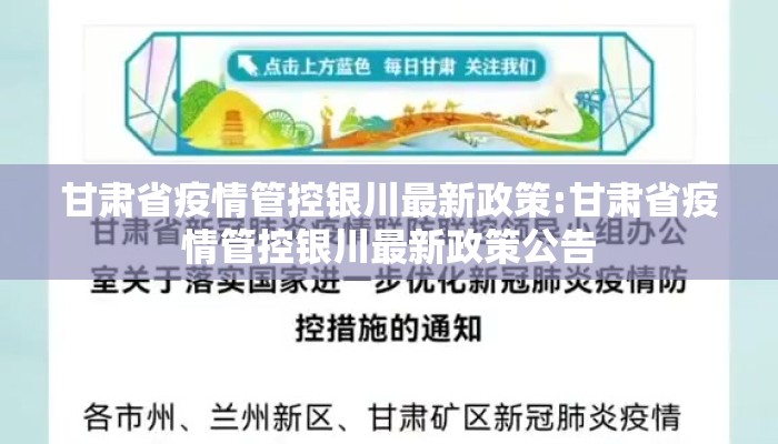 甘肃省疫情管控银川最新政策:甘肃省疫情管控银川最新政策公告