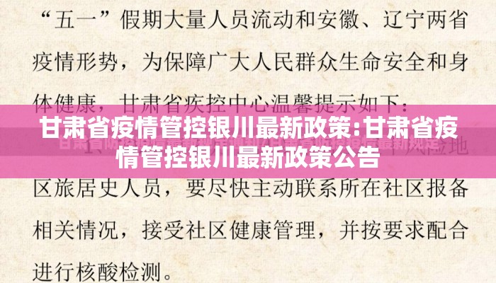 甘肃省疫情管控银川最新政策:甘肃省疫情管控银川最新政策公告 甘肃省疫情管控银川最新政策:甘肃省疫情管控银川最新政策公告
