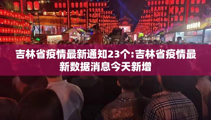 吉林省疫情最新通知23个:吉林省疫情最新数据消息今天新增 吉林省疫情最新通知23个:吉林省疫情最新数据消息今天新增