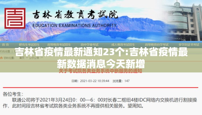 吉林省疫情最新通知23个:吉林省疫情最新数据消息今天新增