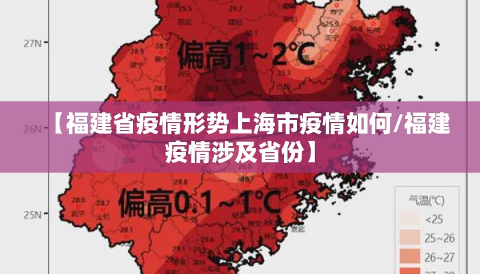 【福建省疫情形势上海市疫情如何/福建疫情涉及省份】 【福建省疫情形势上海市疫情如何/福建疫情涉及省份】
