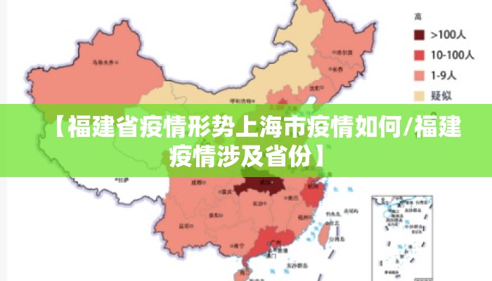 【福建省疫情形势上海市疫情如何/福建疫情涉及省份】