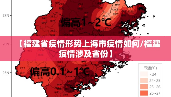 【福建省疫情形势上海市疫情如何/福建疫情涉及省份】 【福建省疫情形势上海市疫情如何/福建疫情涉及省份】