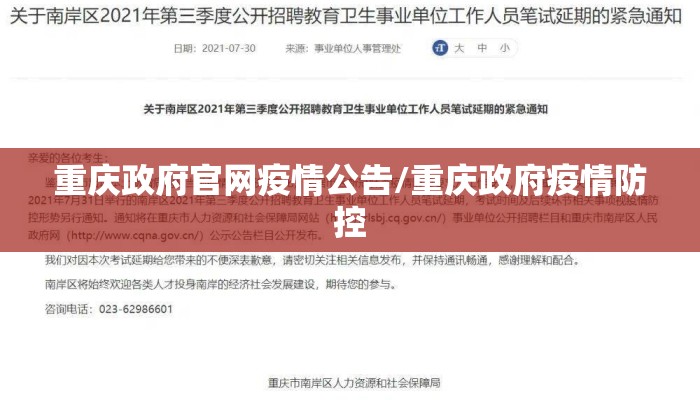 重庆政府官网疫情公告/重庆政府疫情防控
