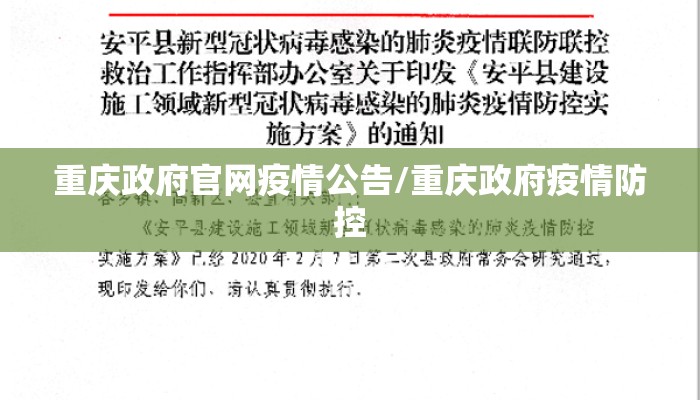 重庆政府官网疫情公告/重庆政府疫情防控 重庆政府官网疫情公告/重庆政府疫情防控