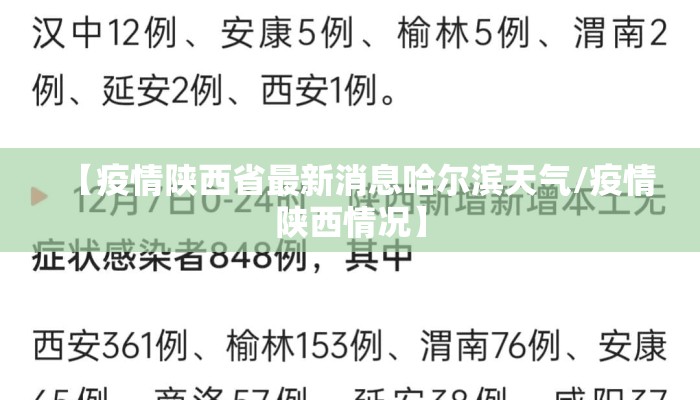 【疫情陕西省最新消息哈尔滨天气/疫情陕西情况】