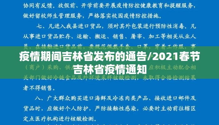 疫情期间吉林省发布的通告/2021春节吉林省疫情通知