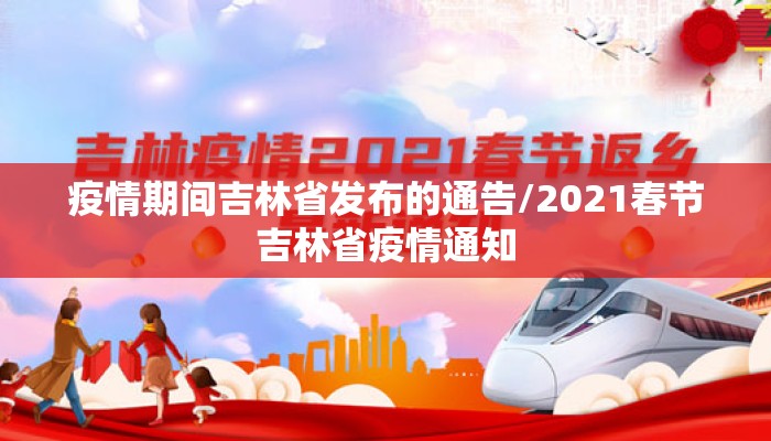 疫情期间吉林省发布的通告/2021春节吉林省疫情通知 疫情期间吉林省发布的通告/2021春节吉林省疫情通知