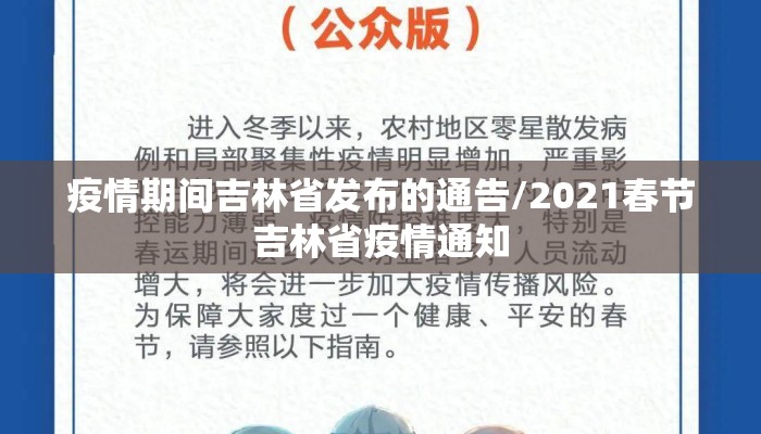 疫情期间吉林省发布的通告/2021春节吉林省疫情通知 疫情期间吉林省发布的通告/2021春节吉林省疫情通知