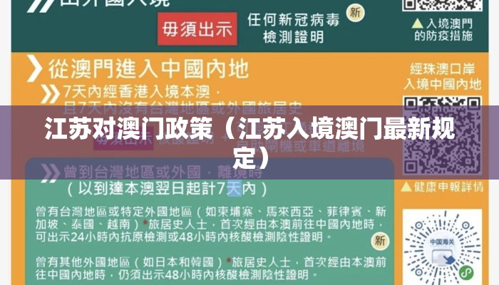 江苏对澳门政策（江苏入境澳门最新规定）