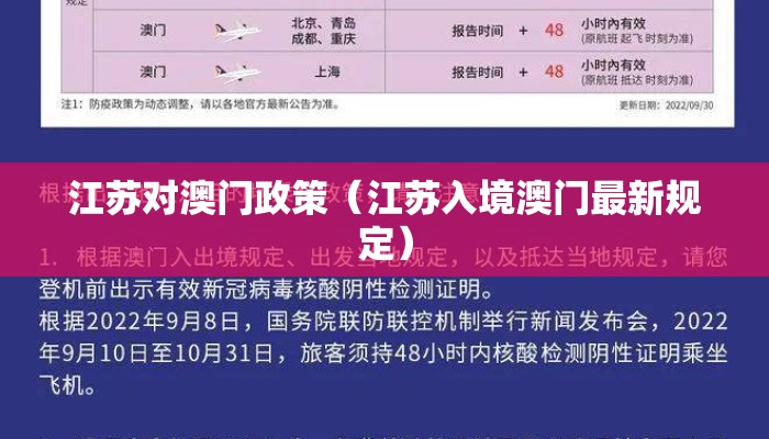 江苏对澳门政策(江苏入境澳门最新规定) 江苏对澳门政策(江苏入境澳门最新规定)