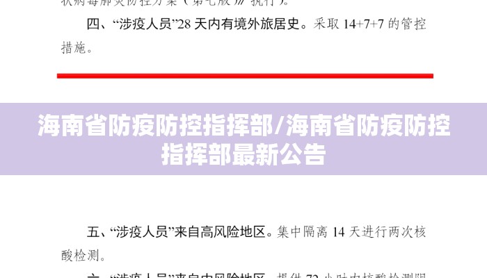 海南省防疫防控指挥部/海南省防疫防控指挥部最新公告