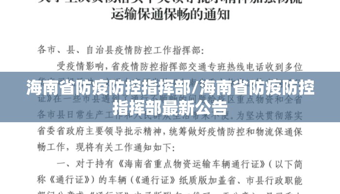 海南省防疫防控指挥部/海南省防疫防控指挥部最新公告 海南省防疫防控指挥部/海南省防疫防控指挥部最新公告
