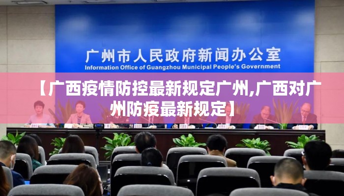 【广西疫情防控最新规定广州,广西对广州防疫最新规定】