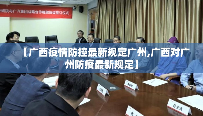 【广西疫情防控最新规定广州,广西对广州防疫最新规定】 【广西疫情防控最新规定广州,广西对广州防疫最新规定】