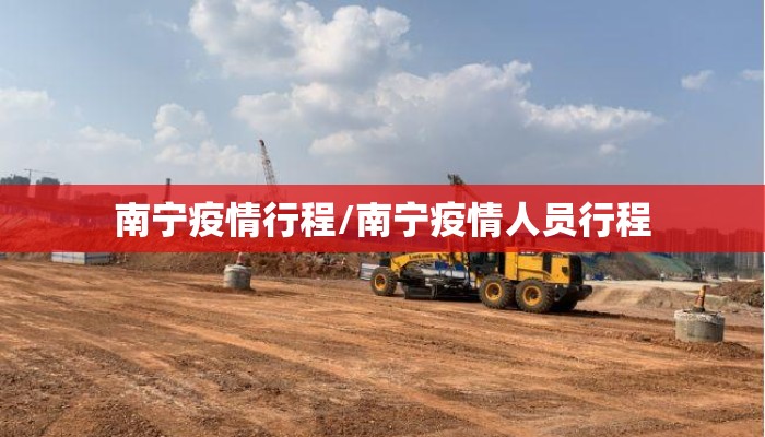 南宁疫情行程/南宁疫情人员行程