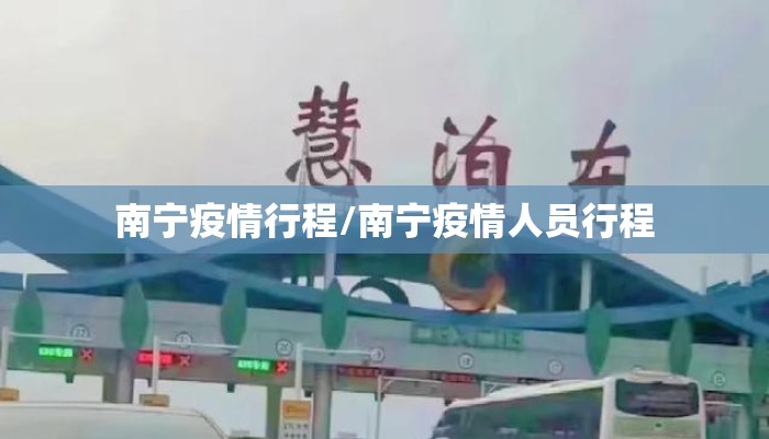 南宁疫情行程/南宁疫情人员行程 南宁疫情行程/南宁疫情人员行程