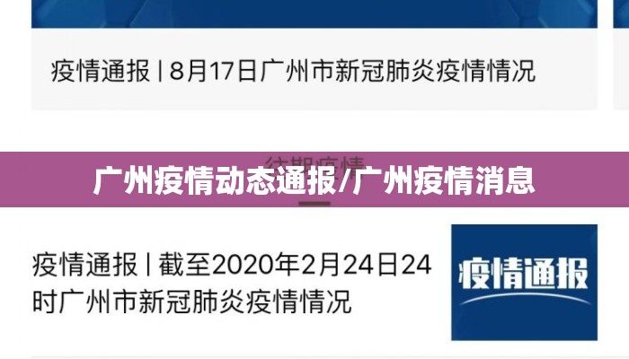广州疫情动态通报/广州疫情消息