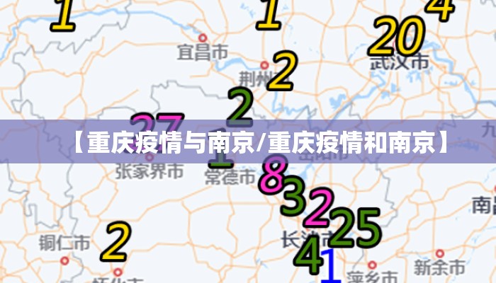 【重庆疫情与南京/重庆疫情和南京】