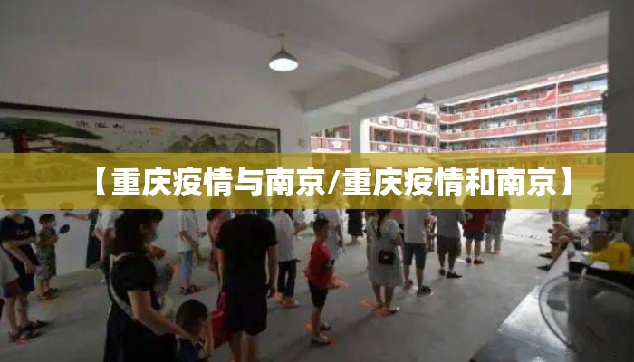 【重庆疫情与南京/重庆疫情和南京】 【重庆疫情与南京/重庆疫情和南京】