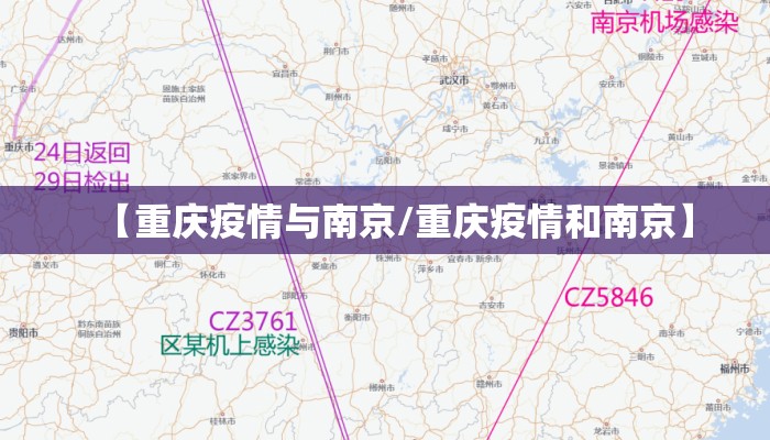 【重庆疫情与南京/重庆疫情和南京】 【重庆疫情与南京/重庆疫情和南京】