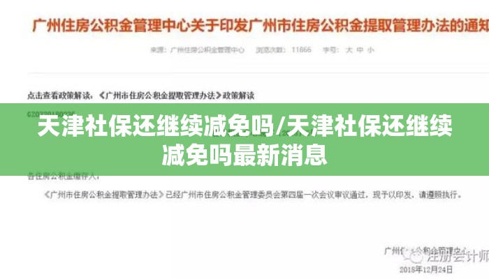 天津社保还继续减免吗/天津社保还继续减免吗最新消息 天津社保还继续减免吗/天津社保还继续减免吗最新消息