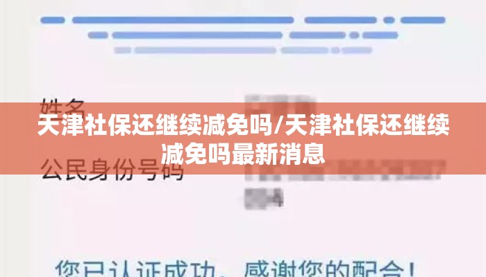 天津社保还继续减免吗/天津社保还继续减免吗最新消息 天津社保还继续减免吗/天津社保还继续减免吗最新消息