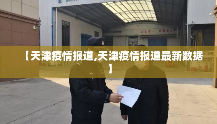 【天津疫情报道,天津疫情报道最新数据】