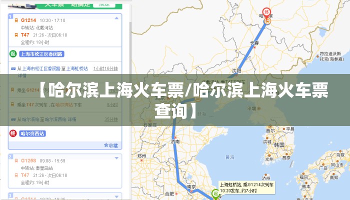 【哈尔滨上海火车票/哈尔滨上海火车票查询】