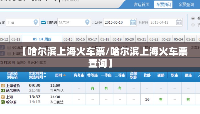 【哈尔滨上海火车票/哈尔滨上海火车票查询】 【哈尔滨上海火车票/哈尔滨上海火车票查询】
