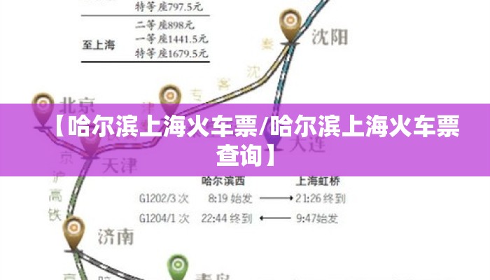 【哈尔滨上海火车票/哈尔滨上海火车票查询】 【哈尔滨上海火车票/哈尔滨上海火车票查询】