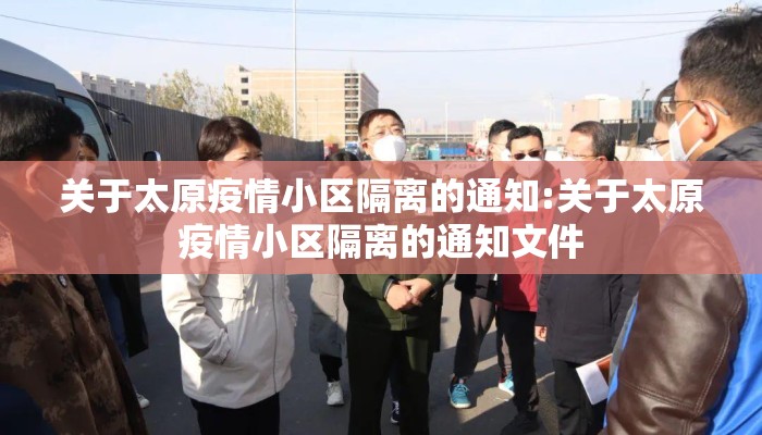 关于太原疫情小区隔离的通知:关于太原疫情小区隔离的通知文件