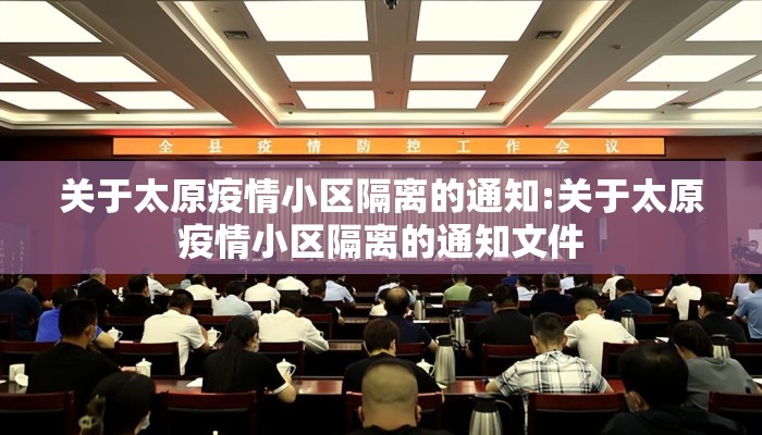 关于太原疫情小区隔离的通知:关于太原疫情小区隔离的通知文件 关于太原疫情小区隔离的通知:关于太原疫情小区隔离的通知文件
