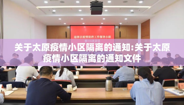 关于太原疫情小区隔离的通知:关于太原疫情小区隔离的通知文件 关于太原疫情小区隔离的通知:关于太原疫情小区隔离的通知文件