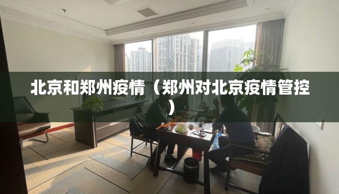 北京和郑州疫情（郑州对北京疫情管控）