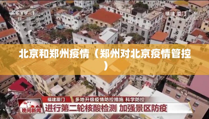 北京和郑州疫情(郑州对北京疫情管控) 北京和郑州疫情(郑州对北京疫情管控)