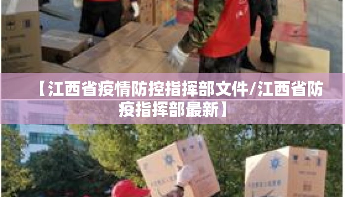 【江西省疫情防控指挥部文件/江西省防疫指挥部最新】