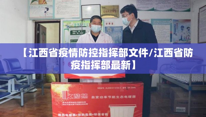 【江西省疫情防控指挥部文件/江西省防疫指挥部最新】
