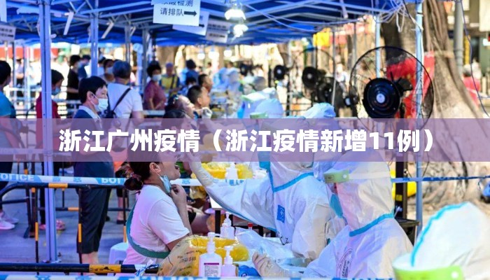 浙江广州疫情（浙江疫情新增11例）