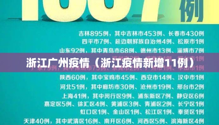 浙江广州疫情(浙江疫情新增11例) 浙江广州疫情(浙江疫情新增11例)
