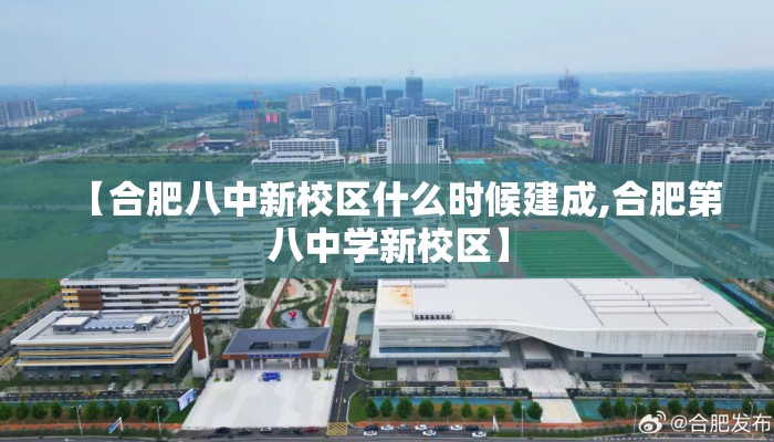【合肥八中新校区什么时候建成,合肥第八中学新校区】