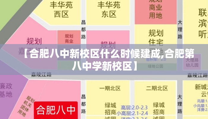 【合肥八中新校区什么时候建成,合肥第八中学新校区】 【合肥八中新校区什么时候建成,合肥第八中学新校区】