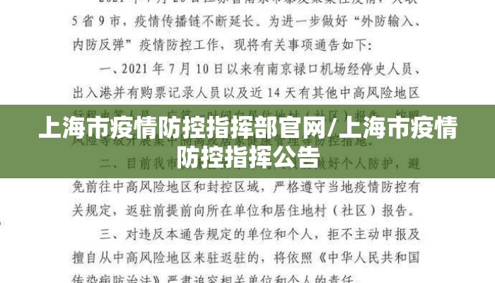 上海市疫情防控指挥部官网/上海市疫情防控指挥公告 上海市疫情防控指挥部官网/上海市疫情防控指挥公告