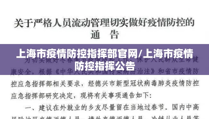上海市疫情防控指挥部官网/上海市疫情防控指挥公告