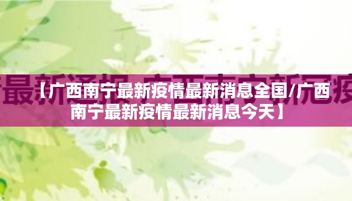 【广西南宁最新疫情最新消息全国/广西南宁最新疫情最新消息今天】