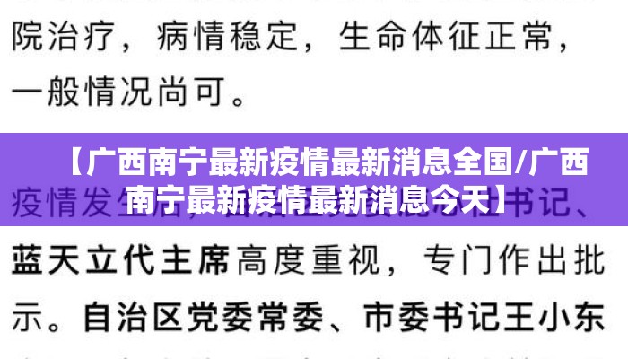 【广西南宁最新疫情最新消息全国/广西南宁最新疫情最新消息今天】 【广西南宁最新疫情最新消息全国/广西南宁最新疫情最新消息今天】