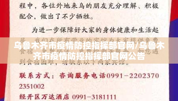 乌鲁木齐市疫情防控指挥部官网/乌鲁木齐市疫情防控指挥部官网公告 乌鲁木齐市疫情防控指挥部官网/乌鲁木齐市疫情防控指挥部官网公告