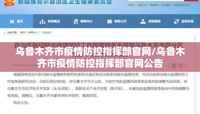 乌鲁木齐市疫情防控指挥部官网/乌鲁木齐市疫情防控指挥部官网公告